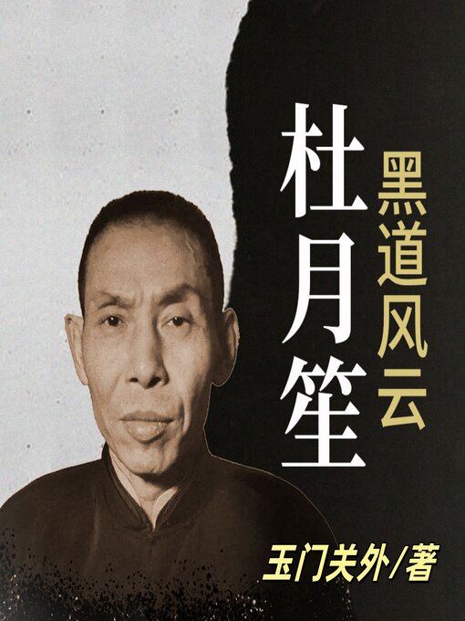 Cover image for 黑道风云杜月笙 | 黑白两道第一帮主 | 乱世枭雄